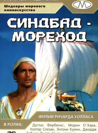 Синдбад-мореход / Sinbad, the Sailor