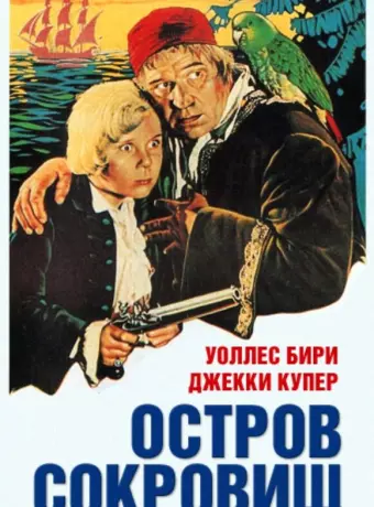 Остров сокровищ / Treasure Island