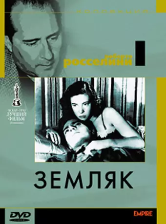 Земляк / Paisà