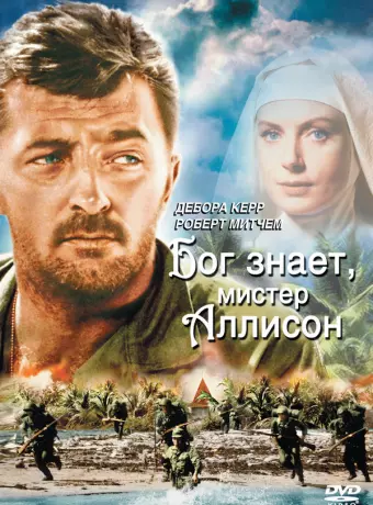 Бог знает, мистер Аллисон / Heaven Knows, Mr. Allison