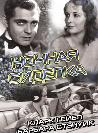 Ночная сиделка / Night Nurse