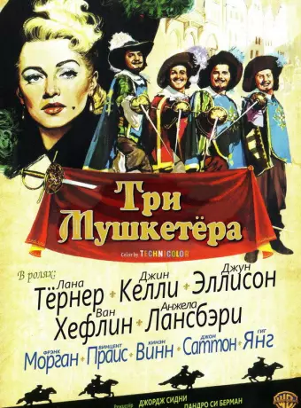 Три мушкетера / The Three Musketeers