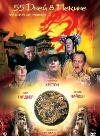 55 дней в Пекине / Fifty Five Days at Peking