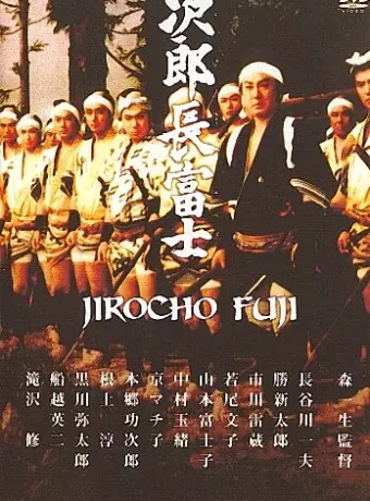 Дзиротё Фудзи / Jirôchô Fuji