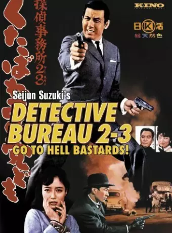 Детективное агентство 23: Чтоб вы, черти, провалились! / Kutabare akutô-domo - Tantei jimusho 23