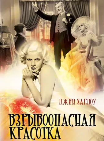 Взрывоопасная красотка / Bombshell