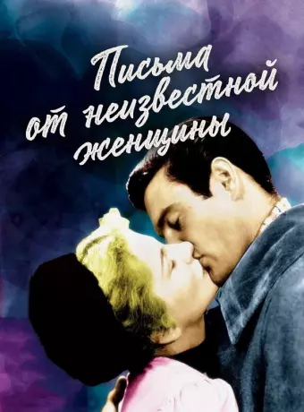 Письмо незнакомки / Letter from an Unknown Woman