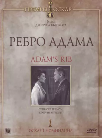 Ребро Адама / Adam's Rib