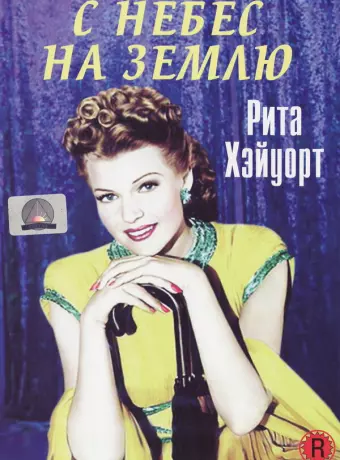 С небес на землю / Down to Earth