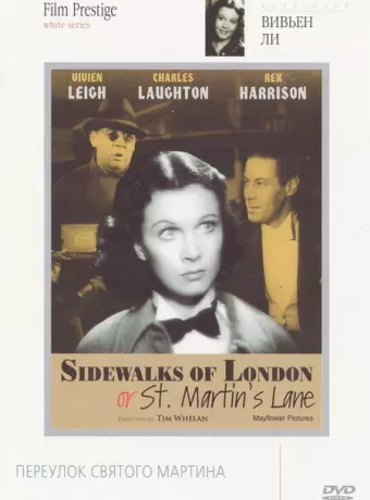 Тротуары Лондона или Переулок Святого Мартина / Sidewalks of London