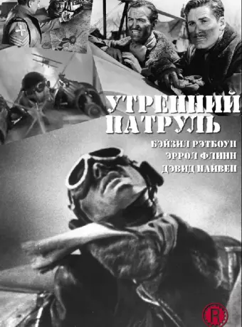 Утренний патруль / The Dawn Patrol
