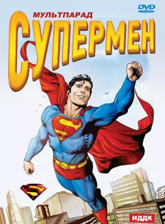Супермен / Superman