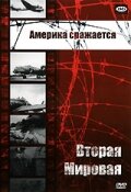 Вторая мировая - Америка сражается / Combat America