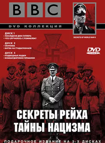 BBC: Секреты Рейха. Тайны нацизма / Secrets of World War II