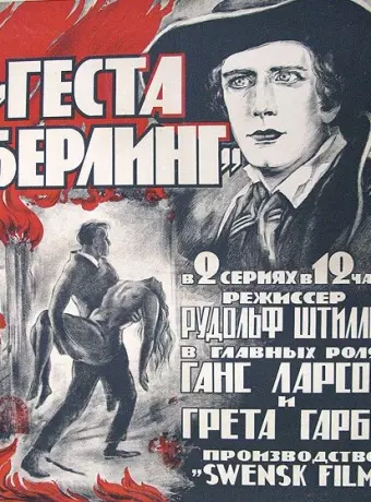 Сага о Йёсте Берлинге / Gösta Berlings saga