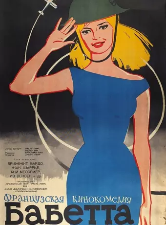 Бабетта идет на войну / Babette Goes To War