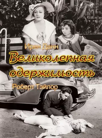 Великолепная одержимость / Magnificent Obsession