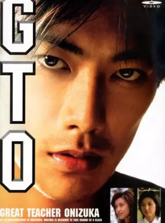 Крутой учитель Онидзука / GTO: Great Teacher Onizuka