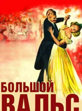 Большой вальс / The Great Waltz