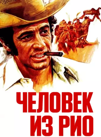 Человек из Рио / L'homme de Rio