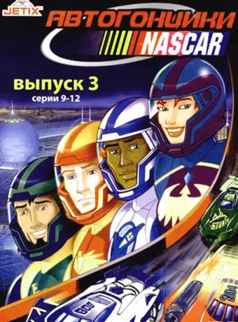 Автогонщики Наскар / NASCAR Racers