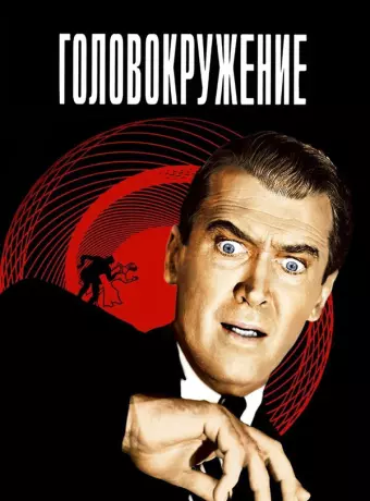 Головокружение / Vertigo