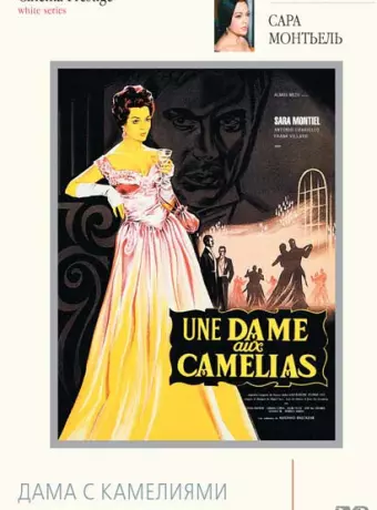 Дама с камелиями / La bella Lola