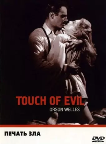 Печать зла / Touch of Evil