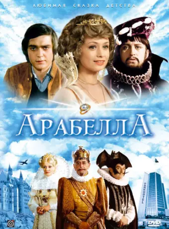 Арабела / Arabela