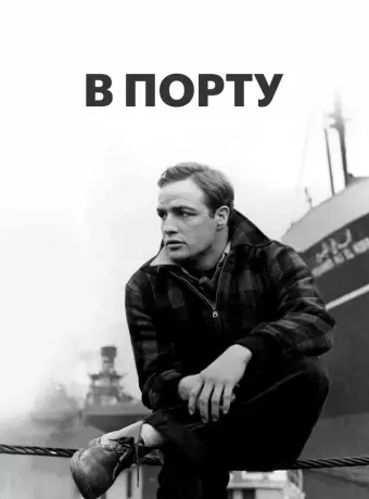 В порту / On the Waterfront