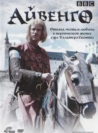 Айвенго / Ivanhoe