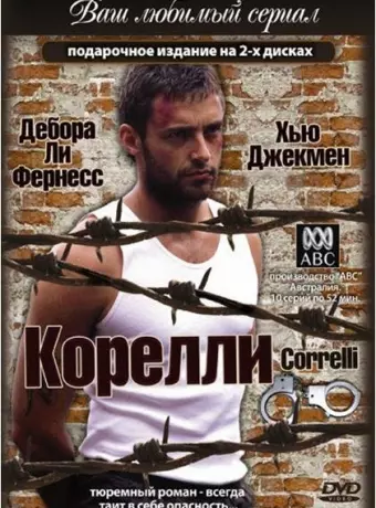 Корелли / Correlli