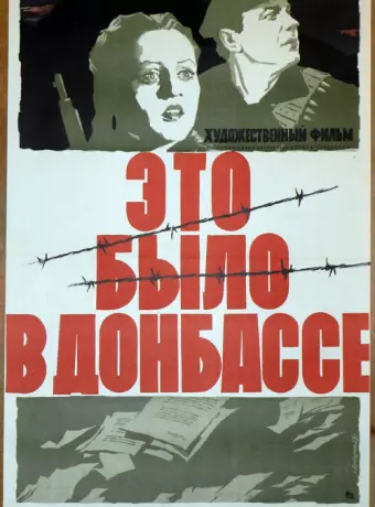 Это было в Донбассе