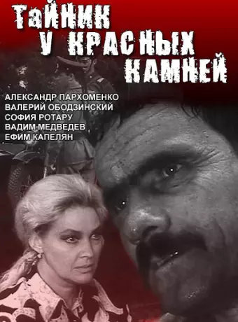 Тайник у красных камней