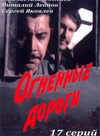 Огненные дороги