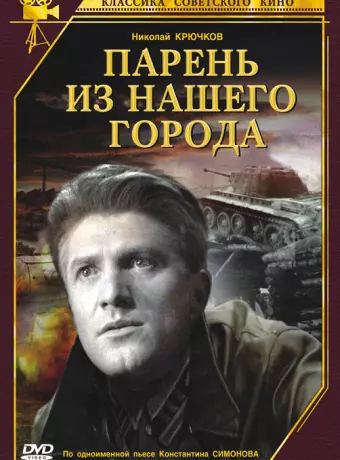Парень из нашего города 