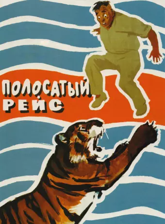 Полосатый рейс