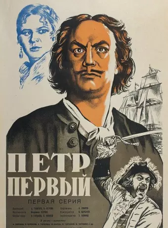 Пётр Первый / Peter de Grote, deel I