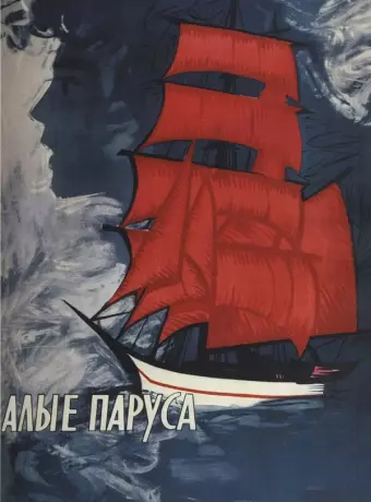 Алые паруса