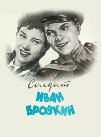 Солдат Иван Бровкин / Private Ivan