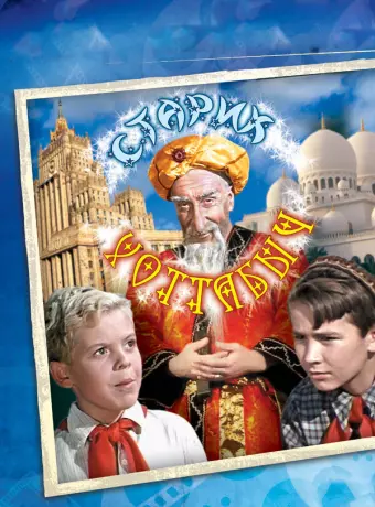 Старик Хоттабыч / The Flying Carpet