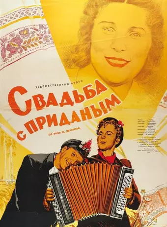 Свадьба с приданым