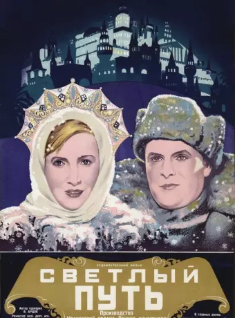 Светлый путь