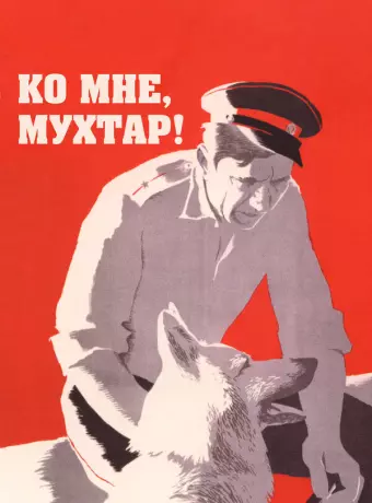 Ко мне, Мухтар! / Ko mne, Mukhtar!