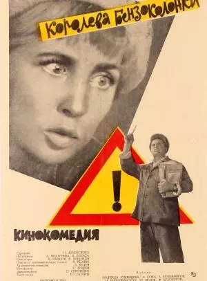 Королева бензоколонки