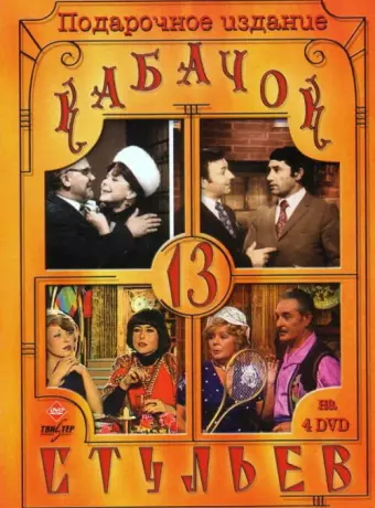Кабачок «13 стульев» / Kabachok 13 stulev
