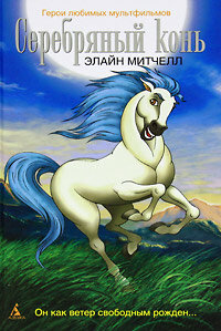 Серебряный конь / The Silver Brumby