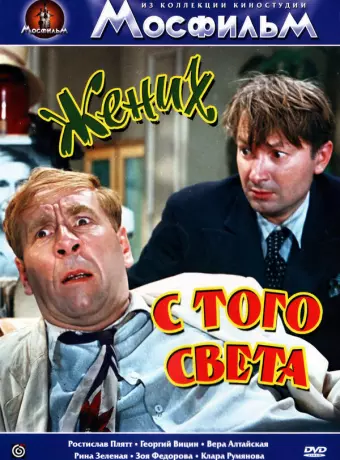 Жених с того света