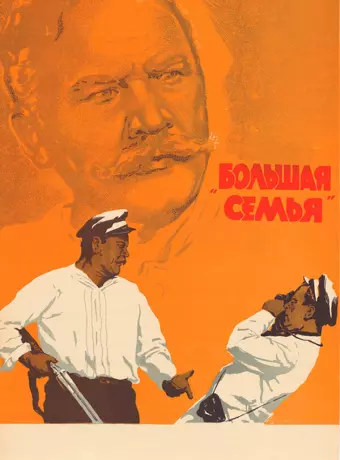 Большая семья