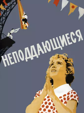 Неподдающиеся